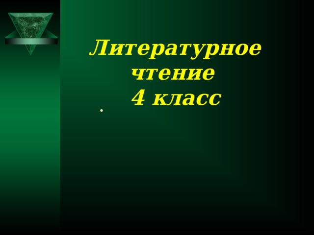 Литературное чтение 4 класс . 