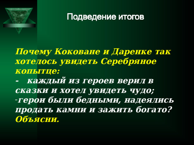 Почему Коковане и Даренке так хотелось увидеть Серебряное копытце: - каждый из героев верил в сказки и хотел увидеть чудо; герои были бедными, надеялись продать камни и зажить богато? Объясни. 
