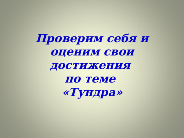 Проверим себя и оценим свои достижения по теме «Тундра» 