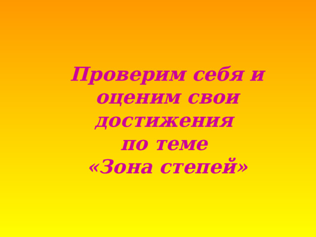 Проверим себя и оценим свои достижения по теме «Зона степей» 