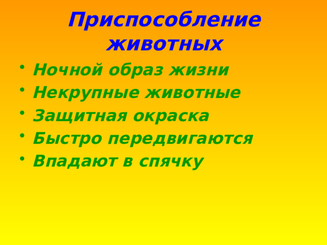Приспособление животных Ночной образ жизни Некрупные животные Защитная окраска Быстро передвигаются Впадают в спячку 