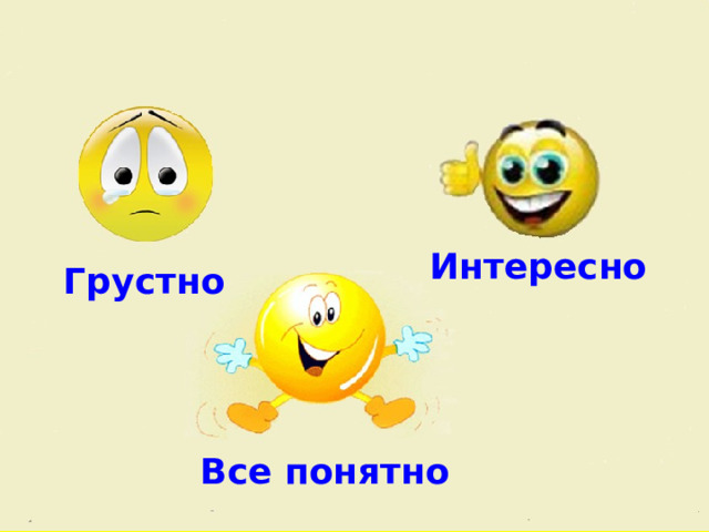 Интересно Грустно Все понятно 