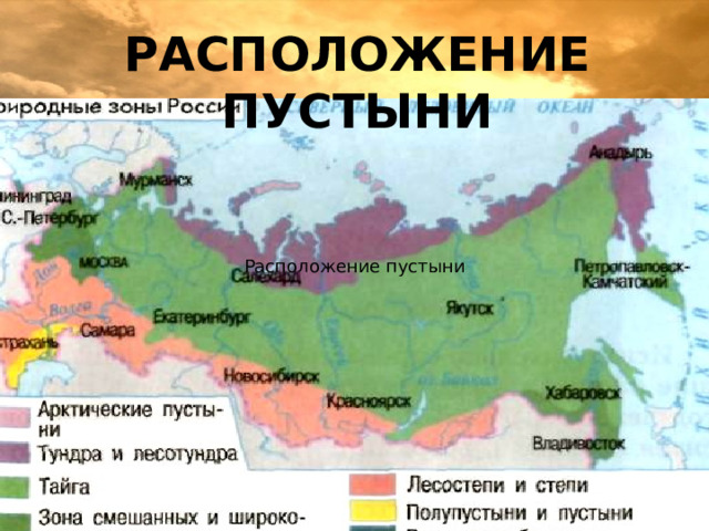 Расположение пустыни Расположение пустыни 