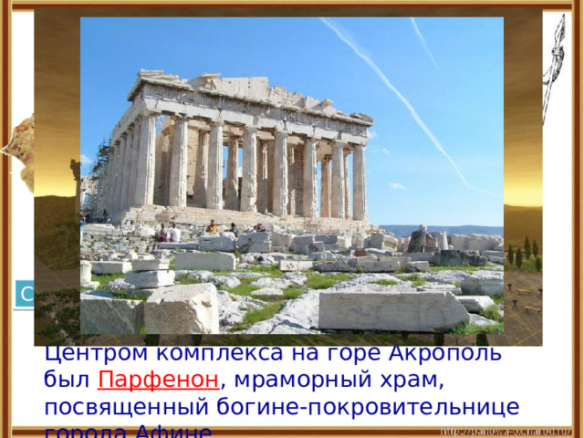 Парфенон Статуя Афины  Центром комплекса на горе Акрополь был Парфенон , мраморный храм, посвященный богине-покровительнице города Афине. 