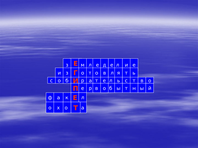 Е л е е и л з е д м в я т ь л о т о Г з и т с в ь е л т а И б с о о р б н ы т о в р е ы П й л к Е ф а а Т о х о 