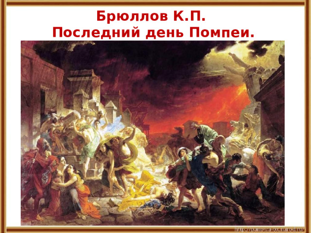 Брюллов К.П.  Последний день Помпеи. 