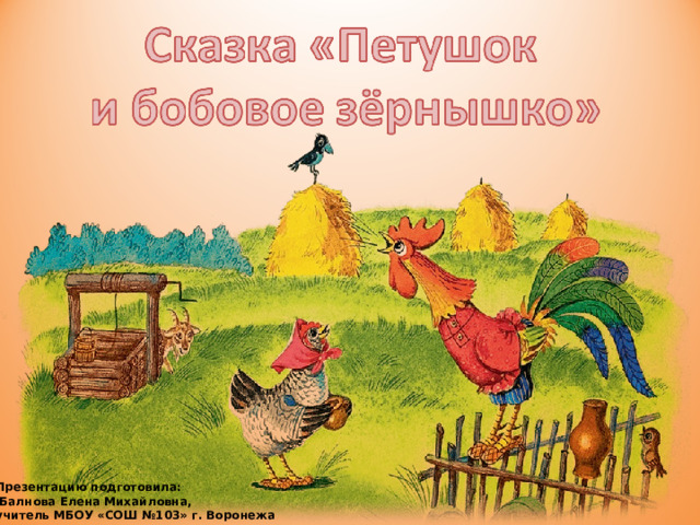 Презентацию подготовила:  Балнова Елена Михайловна, учитель МБОУ «СОШ №103» г. Воронежа 