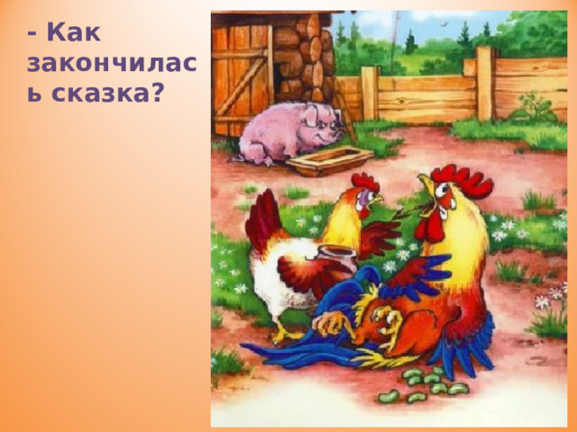 - Как закончилась сказка?  