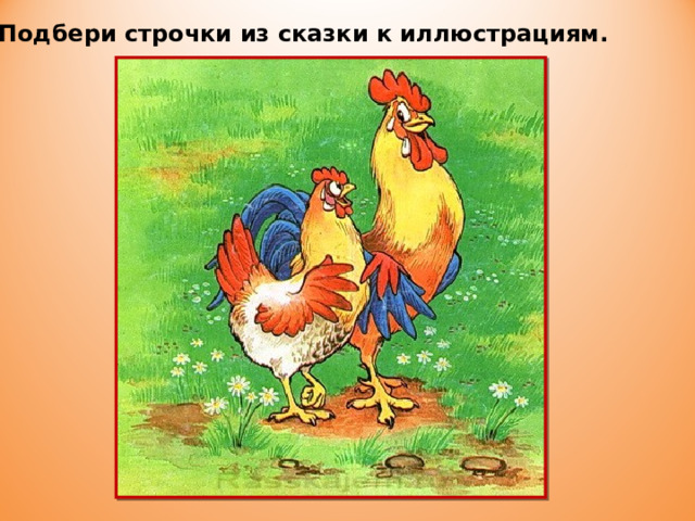 Подбери строчки из сказки к иллюстрациям. 