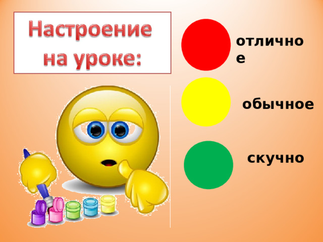 отличное обычное  скучно 