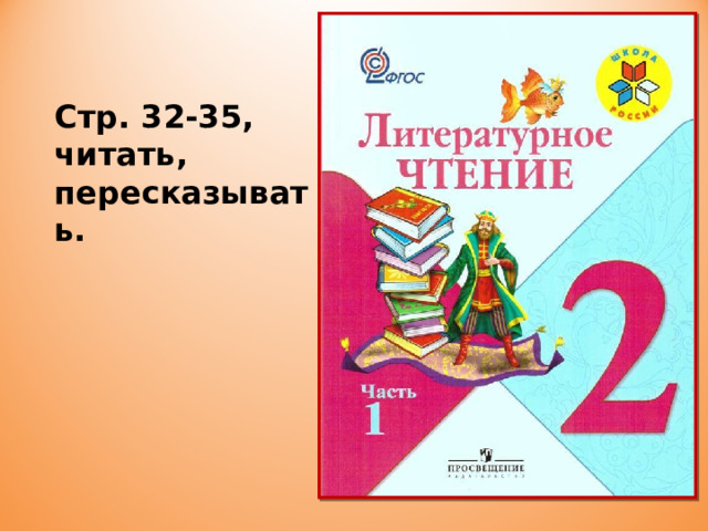 Стр. 32-35, читать, пересказывать. 
