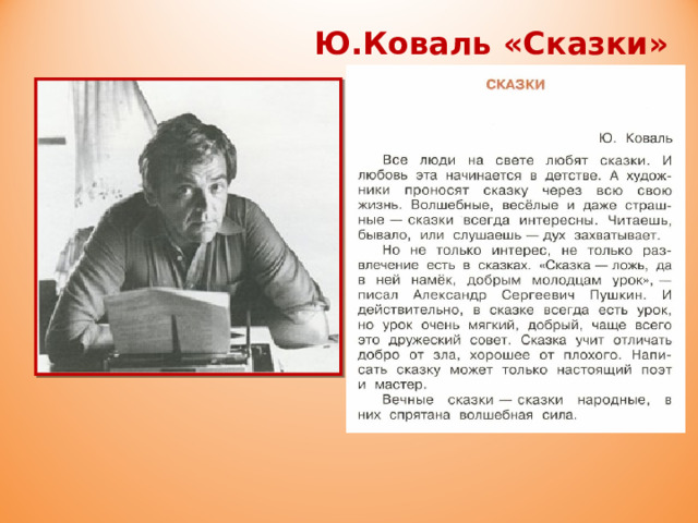 Ю.Коваль «Сказки» 