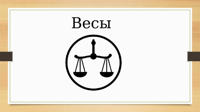 Весы 