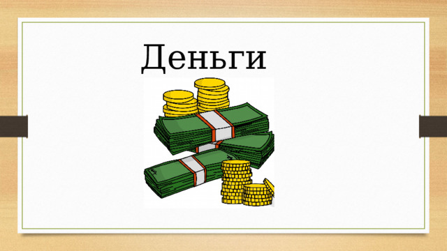 Деньги 