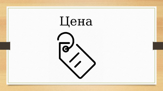 Цена 