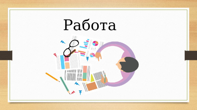 Работа 