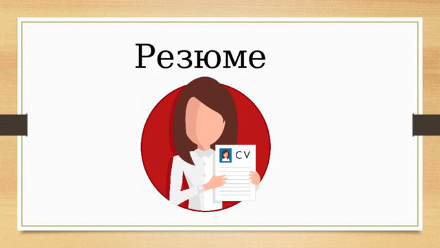 Резюме 