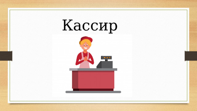 Кассир 