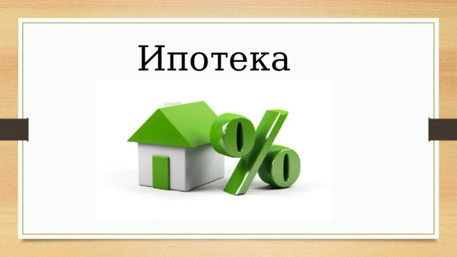Ипотека 