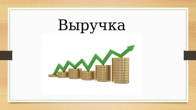 Выручка 