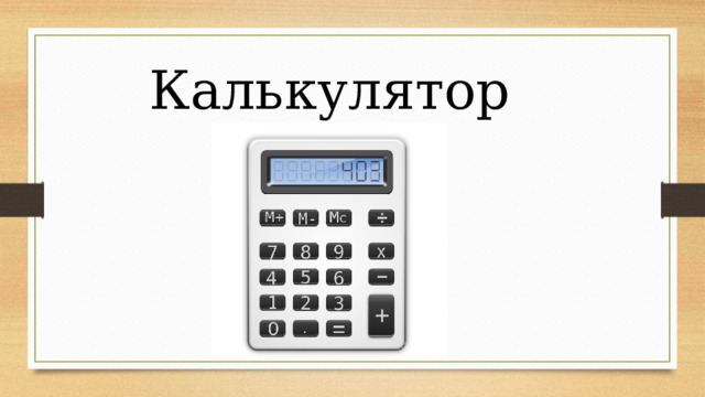 Калькулятор 