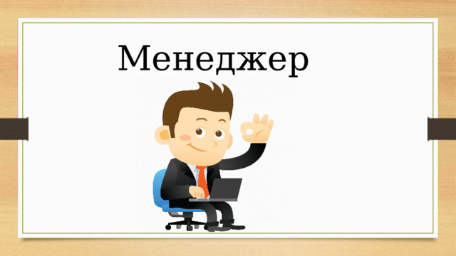 Менеджер 