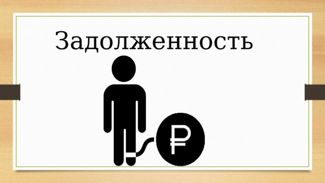 Задолженность 