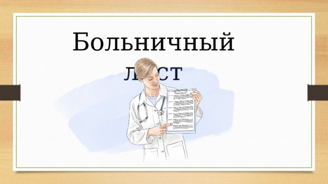Больничный лист 