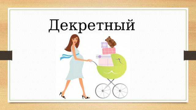 Декретный отпуск 