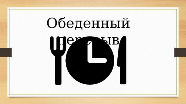 Обеденный перерыв 
