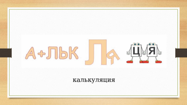 калькуляция 
