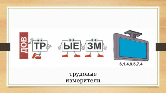 трудовые измерители 