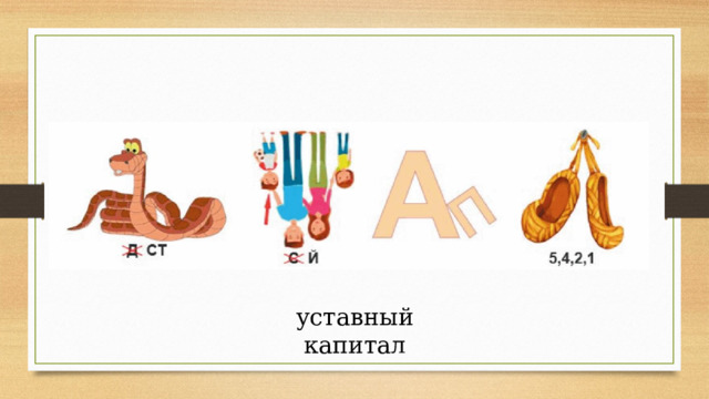 уставный капитал 