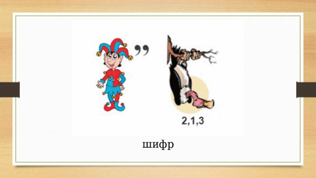 шифр 