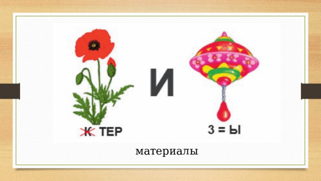 материалы 
