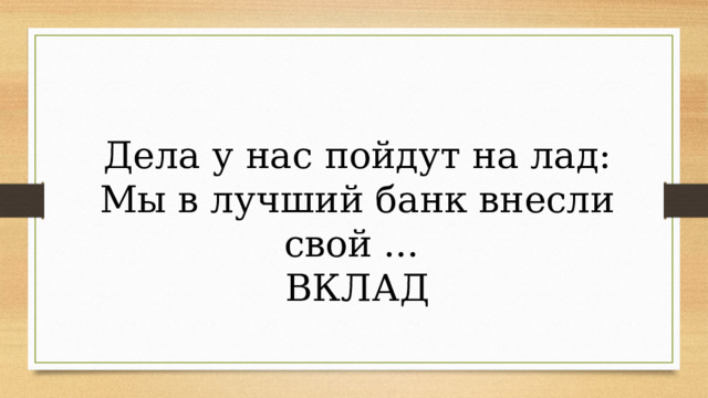 Дела у нас пойдут на лад: Мы в лучший банк внесли свой ... ВКЛАД 