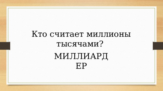 Кто считает миллионы тысячами? МИЛЛИАРДЕР 