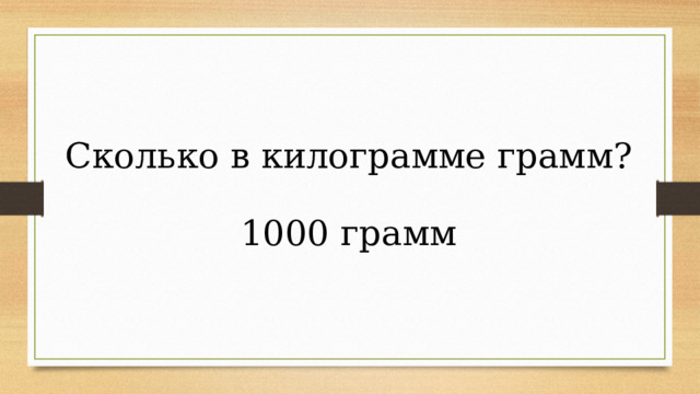 Сколько в килограмме грамм? 1000 грамм 