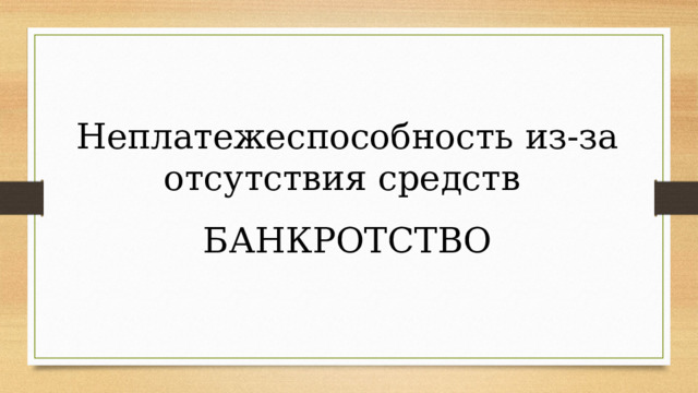 Неплатежеспособность из-за отсутствия средств БАНКРОТСТВО 