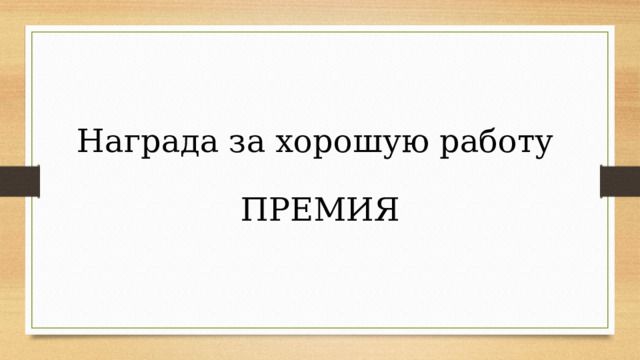 Награда за хорошую работу  ПРЕМИЯ 