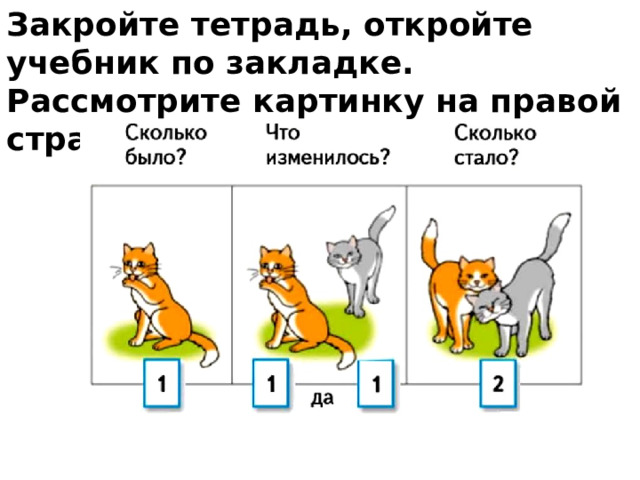 Закройте тетрадь, откройте учебник по закладке. Рассмотрите картинку на правой странице. Составьте рассказ. 