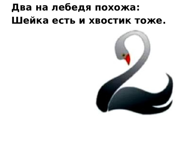 Два на лебедя похожа: Шейка есть и хвостик тоже. 