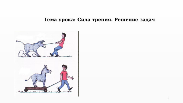 Тема урока: Сила трения. Решение задач   
