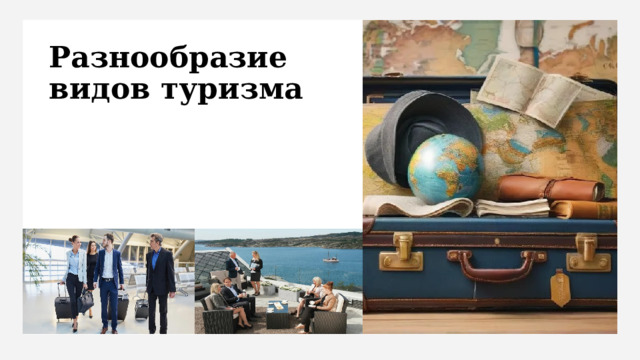 Разнообразие видов туризма 