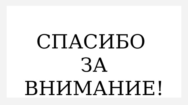 СПАСИБО ЗА ВНИМАНИЕ! 