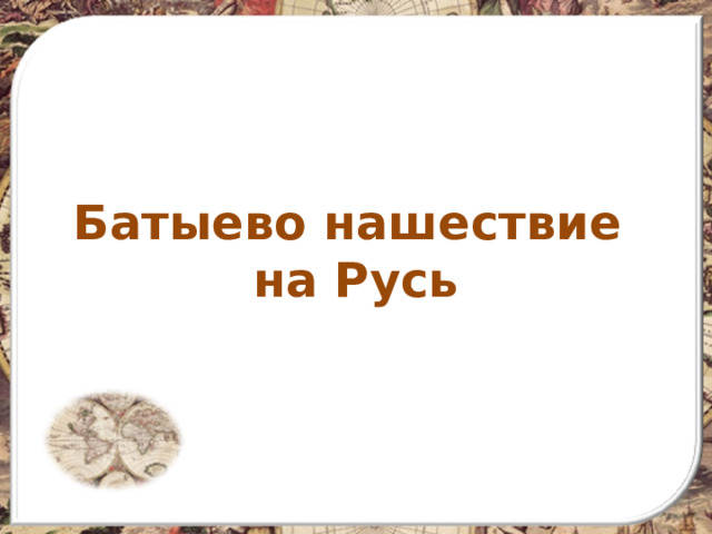 Батыево нашествие на Русь 