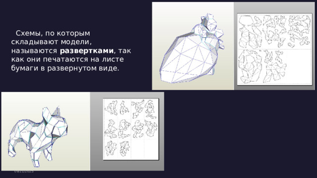  Схемы, по которым складывают модели, называются развертками , так как они печатаются на листе бумаги в развернутом виде. 09/21/2025 