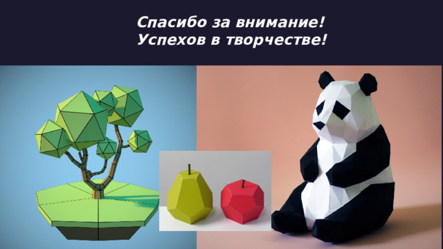 Спасибо за внимание! Успехов в творчестве! Вторник, 2 февраля 20XX г. Образец текста нижнего колонтитула  