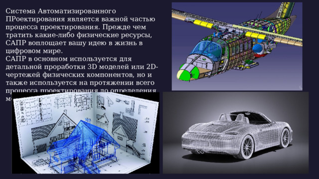 Система Автоматизированного ПРоектирования является важной частью процесса проектирования. Прежде чем тратить какие-либо физические ресурсы, САПР воплощает вашу идею в жизнь в цифровом мире. САПР в основном используется для детальной проработки 3D моделей или 2D-чертежей физических компонентов, но и также используется на протяжении всего процесса проектирования до определения методов изготовления компонентов. Вторник, 2 февраля 20XX г. Образец текста нижнего колонтитула  