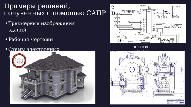 Примеры решений,  полученных с помощью САПР 2D Трехмерные изображения зданий Рабочие чертежи Схемы электронных устройств плоские чертежи 
